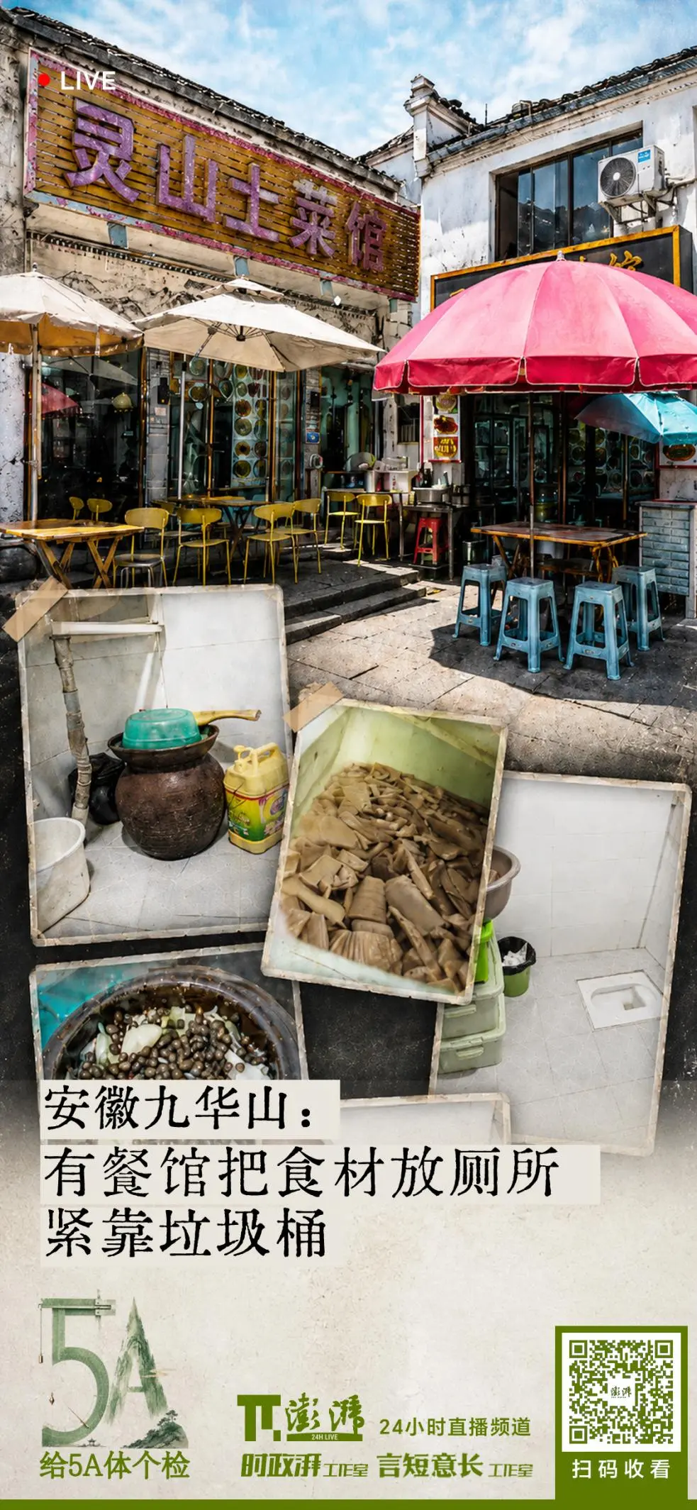 暗访九华山景区曝光餐馆厕所陈放食材,官方回应