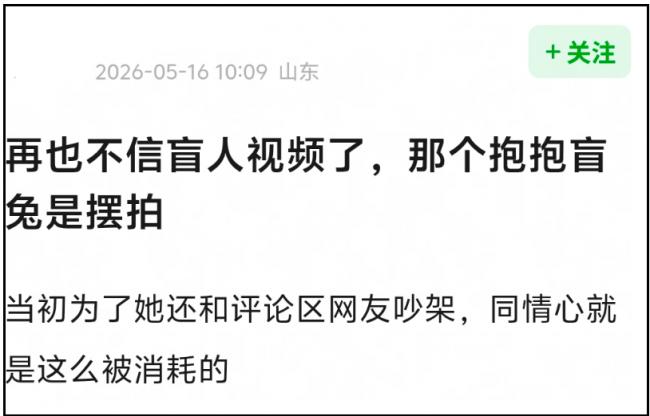 多位盲人博主评论区沦陷！摆拍风波影响太恶劣