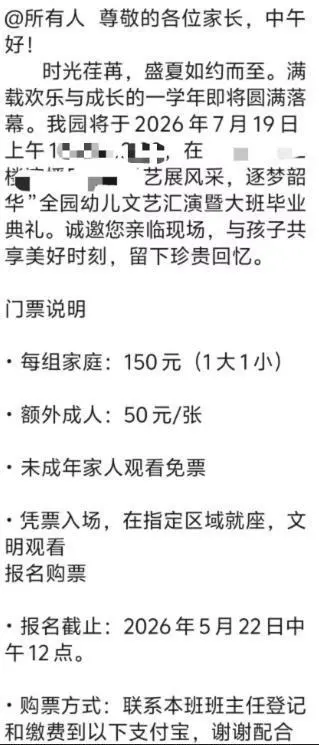 幼儿园毕业典礼卖门票1大1小150元,教育局回应