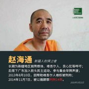 获刑14年新疆民主维权公民赵海通狱中度过了其