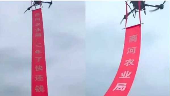 天空惊现悬挂条幅：山东农业局 3年了 快还钱！