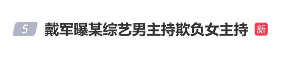戴军曝某综艺男主持欺负女主持,阎鹤祥:知道你说的谁