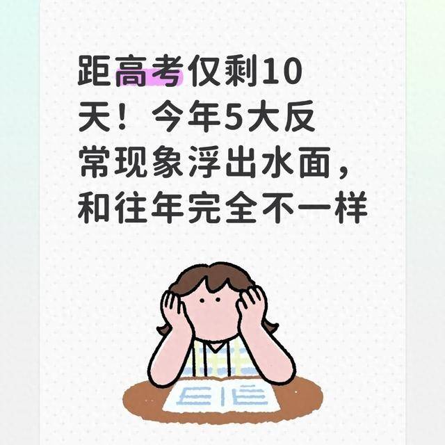 还有9天高考，社会上却出现5个反常现象