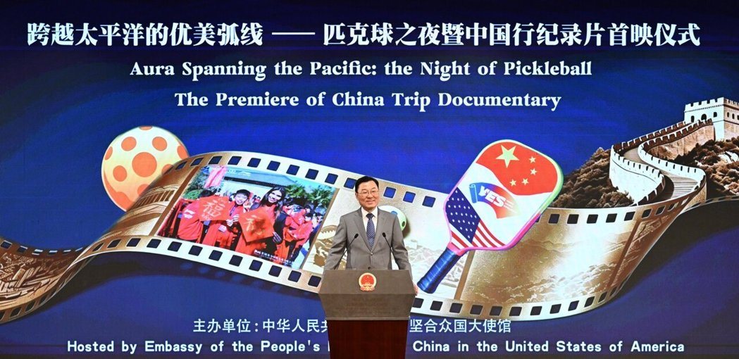 当地时间5月30日，大陆驻美大使馆在华盛顿举办「匹克球之夜」暨「中国行」纪录片首...