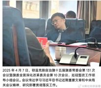纪委书记沦为“睡会干部” 手握监督利剑却率先