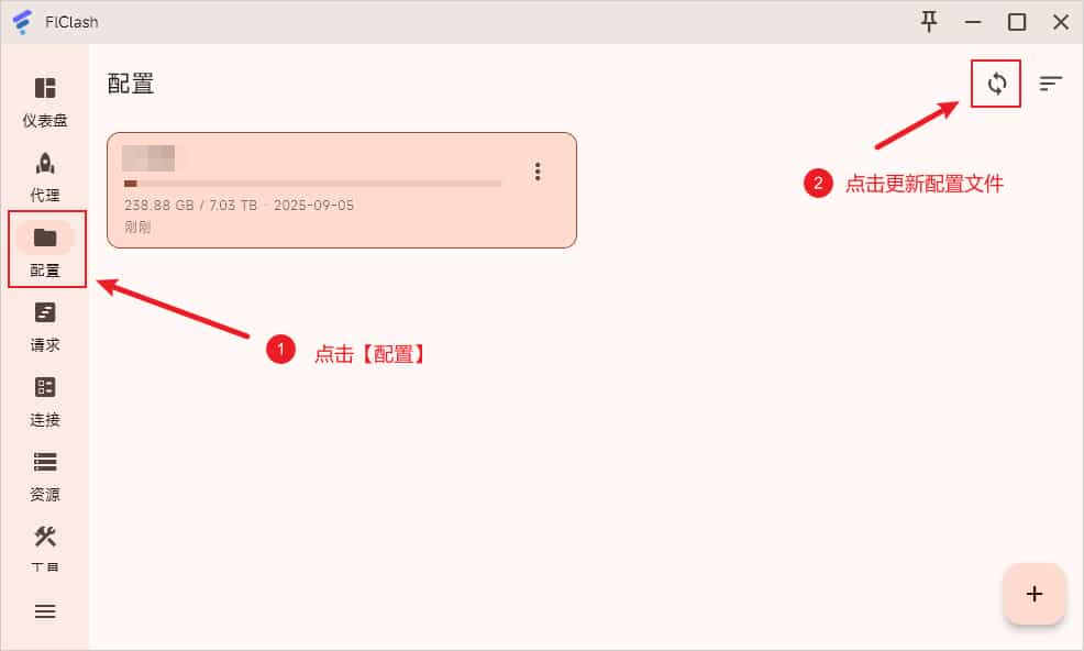 FlClash 更新配置文件