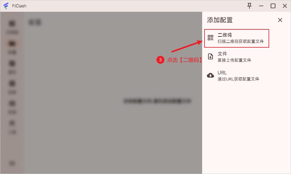 FlClash 添加配置通过二维码