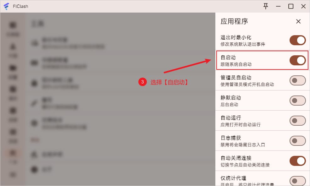 FlClash 设置开机自动启动
