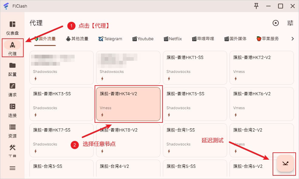 FlClash 选择代理节点