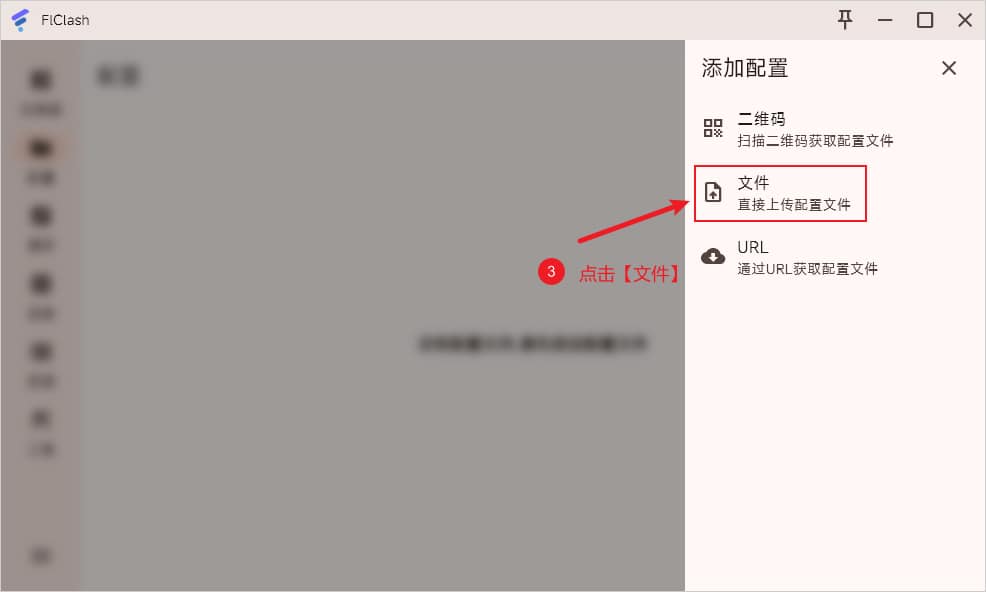 FlClash 添加配置通过文件