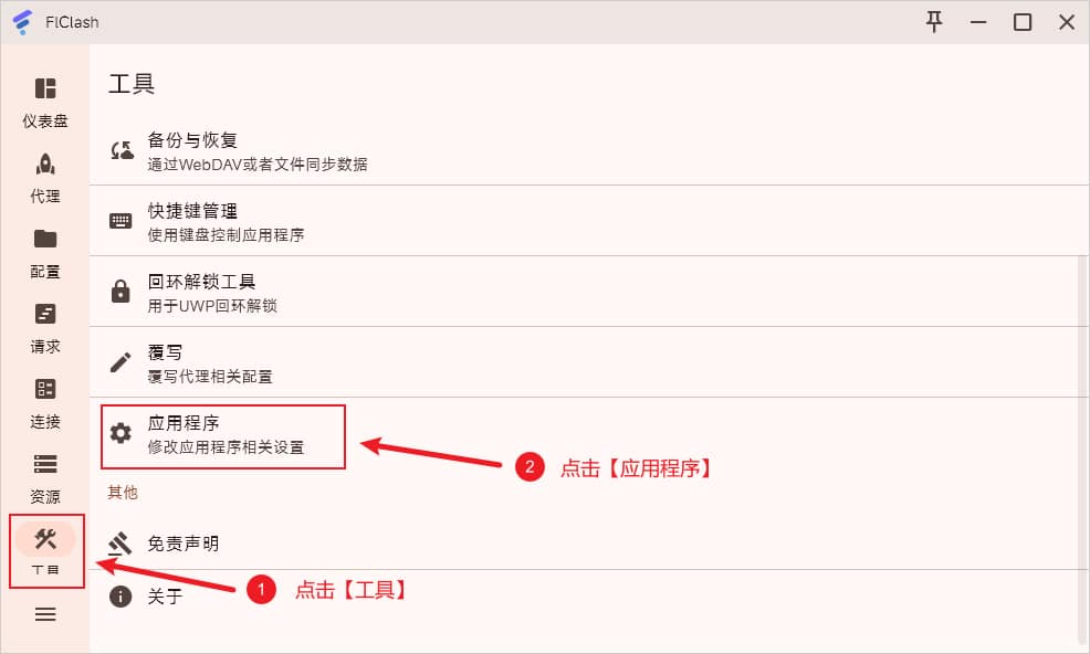 FlClash 修改应用程序相关设置