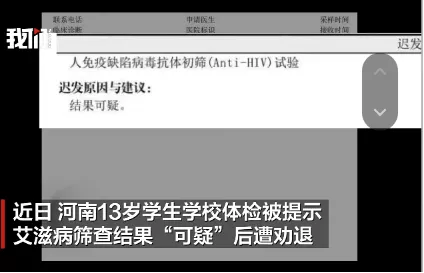 13岁学生误诊艾滋，遭学校劝退