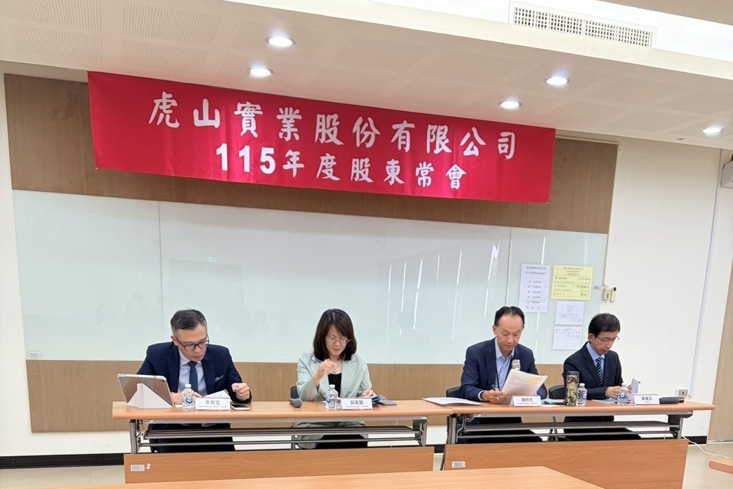 全球车用把手大厂虎山今日召开股东常会,由董事长陈映志主持。虎山提供 全球车用把手大厂虎山今日召开股东常会,由董事长陈映志主持。虎山提供