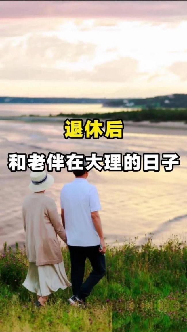 退休金4200,大理旅居20天,回来后我直接退群 退休金4200,大理旅居20天,回来后我直接退群