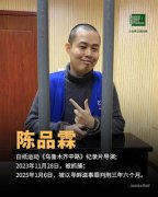 获刑3年6个月的白纸运动《乌鲁木齐中路》记录片制作人陈品霖在狱中度过其