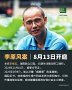 湖南省人权捍卫者李原风（实名李维忠）案将于2026年8月13日在益阳市中级法院