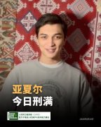 获刑3年的新疆维吾尔族歌手、白纸运动参与者亚夏尔·肖合拉提已经刑满