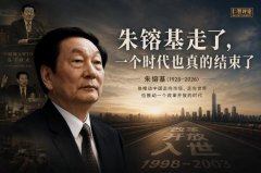 朱镕基走了，一个时代也真的结束了