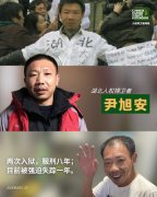 湖北人权捍卫者尹旭安因赴京看病遭强迫失踪一年