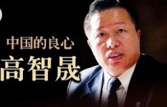 九年了！2017年8月——2026年8月，著名人权律师高智晟先生被强迫失