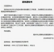 员工长达24年未到岗，事业单位登《返岗通知书》