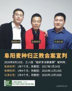 安徽阜阳麦种归正教会案宣判：张森牧师获刑1年7个月、常顺牧师获刑1年6个月
